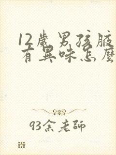 12岁男孩腋下有异味怎么办