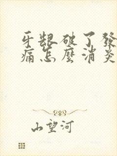 牙龈破了发炎肿痛怎么消炎最快