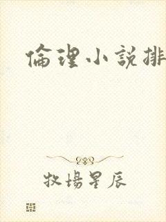 伦理小说排行榜