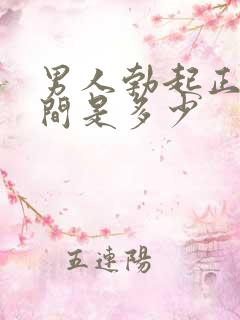 男人勃起正常时间是多少