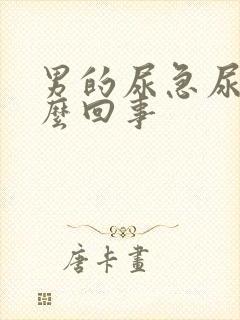 男的尿急尿频怎么回事