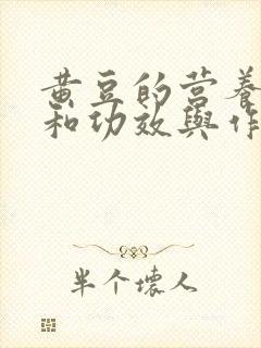 黄豆的营养价值和功效与作用