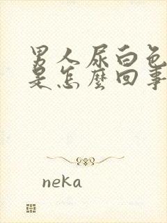 男人尿白色的尿是怎么回事