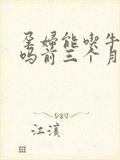 孕妇能吃牛油果吗前三个月