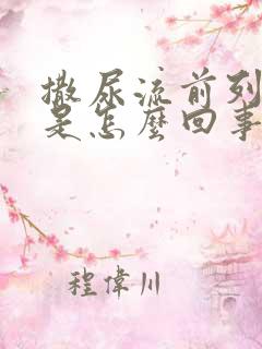 撒尿流前列腺液是怎么回事