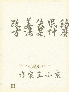 改善失眠的最好方法是什么