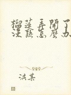 榴莲弄开了一点没熟怎么办