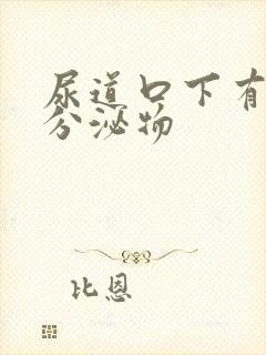 尿道口下有白色分泌物