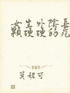 女生外阴长了一颗硬硬的疙瘩