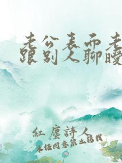 老公表面老实却跟别人聊暧昧