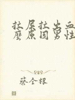 拉屎拉出血是什么原因男性