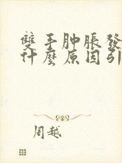 双手肿胀发麻是什么原因引起的