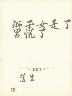 狮子女走了水瓶男慌了