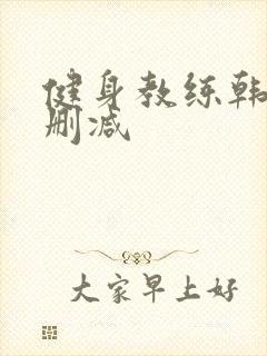 健身教练韩漫无删减