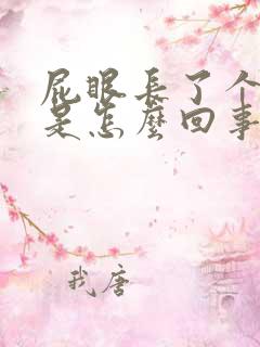 屁眼长了个疙瘩是怎么回事