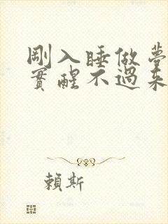 刚入睡做梦很真实醒不过来