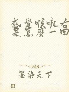 感觉喉咙右边痛是怎么一回事