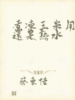 煮冻玉米用冷水还是热水