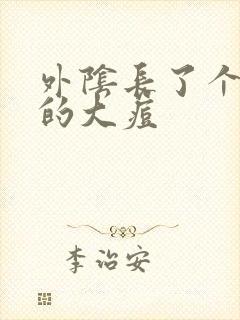 外阴长了个硬硬的大痘