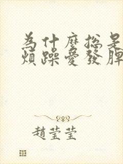 为什么总是易怒烦躁爱发脾气