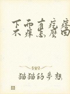 下面有疙瘩不疼不痒怎么回事