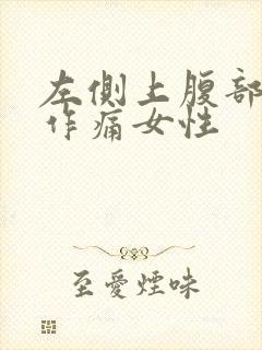 左侧上腹部隐隐作痛女性