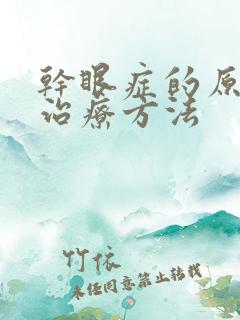 干眼症的原因及治疗方法