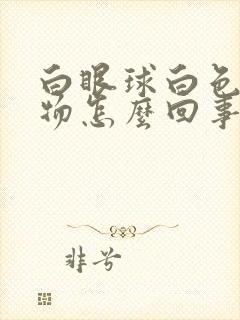 白眼球白色凸起物怎么回事