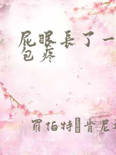 屁眼长了一个硬包疼