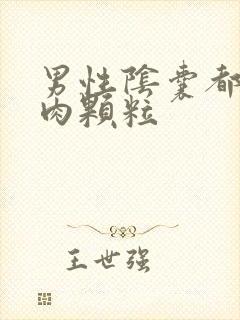 男性阴囊都是小肉颗粒