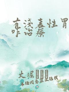 有浅表性胃炎该咋治疗