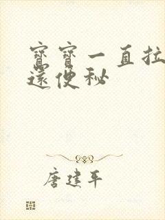 宝宝一直拉绿便还便秘