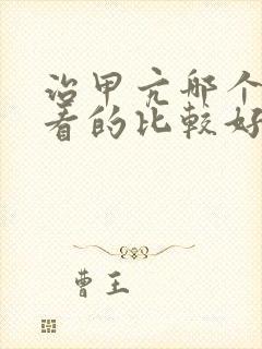 治甲亢哪个医院看的比较好