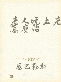 老人晚上老失眠怎么治