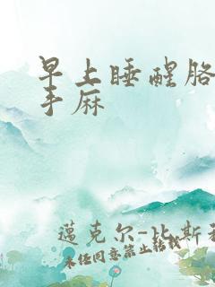 早上睡醒胳膊麻手麻