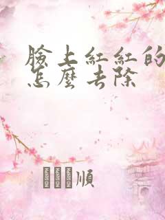 脸上红红的痘痘怎么去除