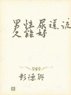 男性尿道流脓多久能好