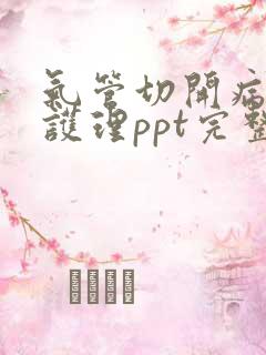 气管切开病人的护理ppt完整课件