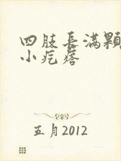 四肢长满颗粒状小疙瘩