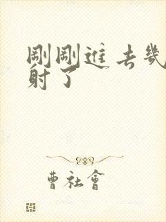 刚刚进去几下就射了