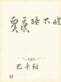 白天睡不醒晚上失眠