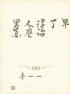 男人得了早些泄怎么治