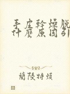 手皮干燥脱皮是什么原因引起的