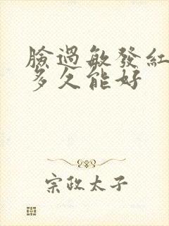 脸过敏发红脱皮多久能好