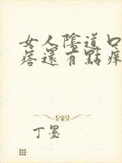 女人阴道口有疙瘩还有点痒