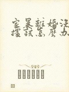 家暴离婚没有证据该怎么办