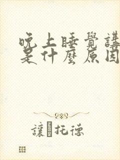 晚上睡觉讲梦话是什么原因引起的