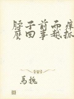 脖子前面痒是怎么回事越抓越痒