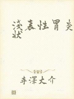 浅表性胃炎有症状