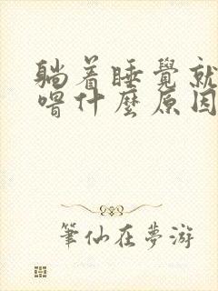 躺着睡觉就打呼噜什么原因